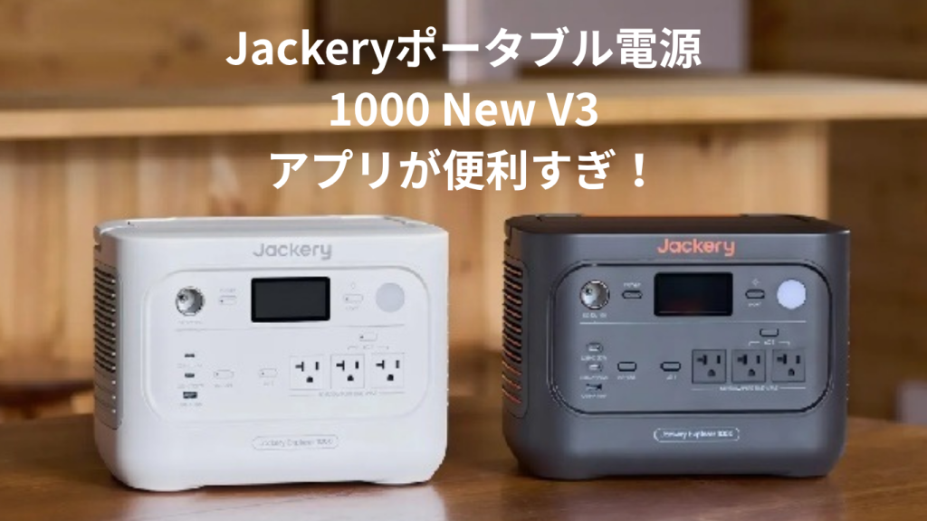 Jackery 1000 New V3のアプリが便利すぎ！スマホで一歩も動かずにコンセントを消せる「魔法のリモコン」化